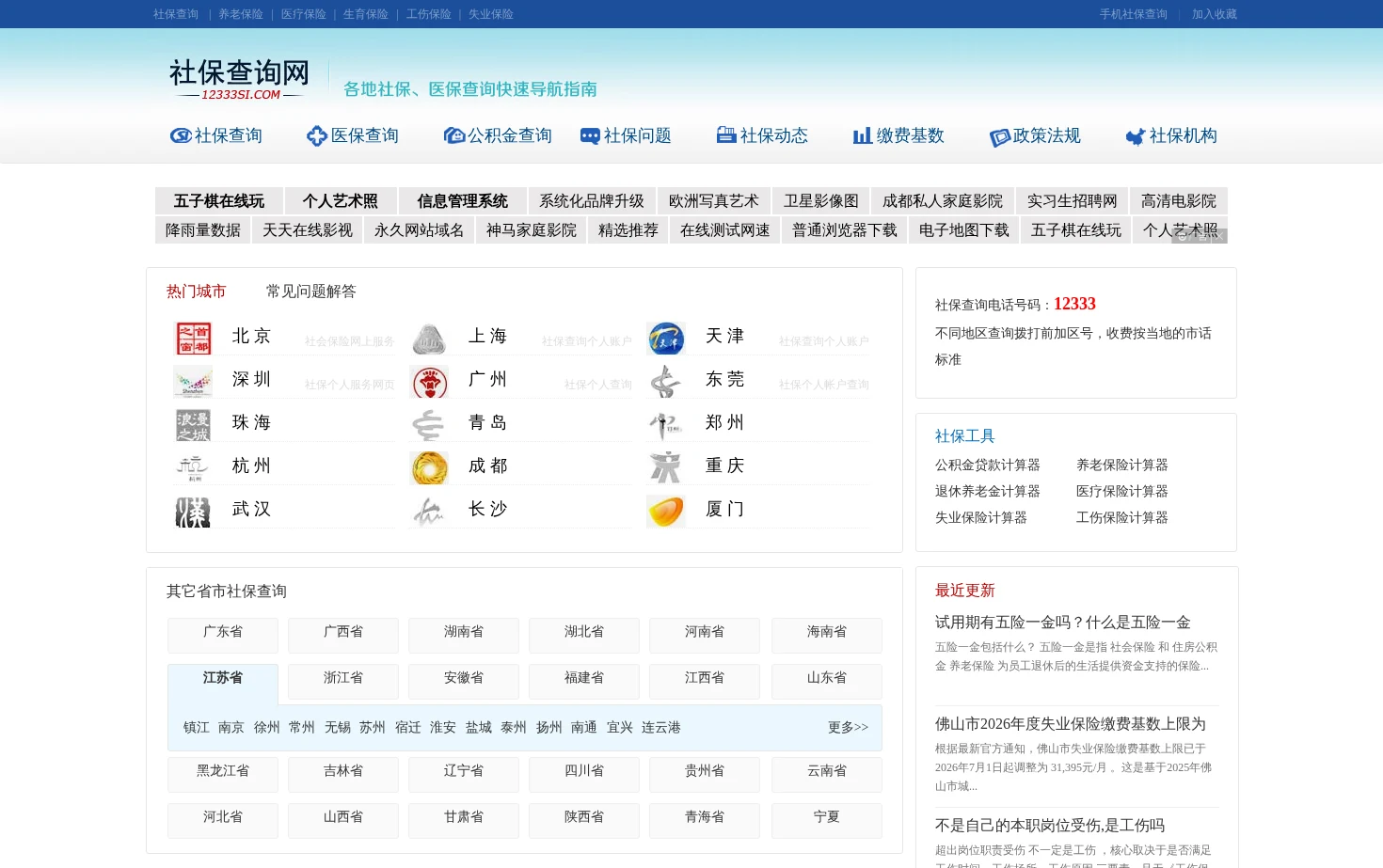 12333社保查询个人账户_养老,医保,住房公积金网上查询 页面快照